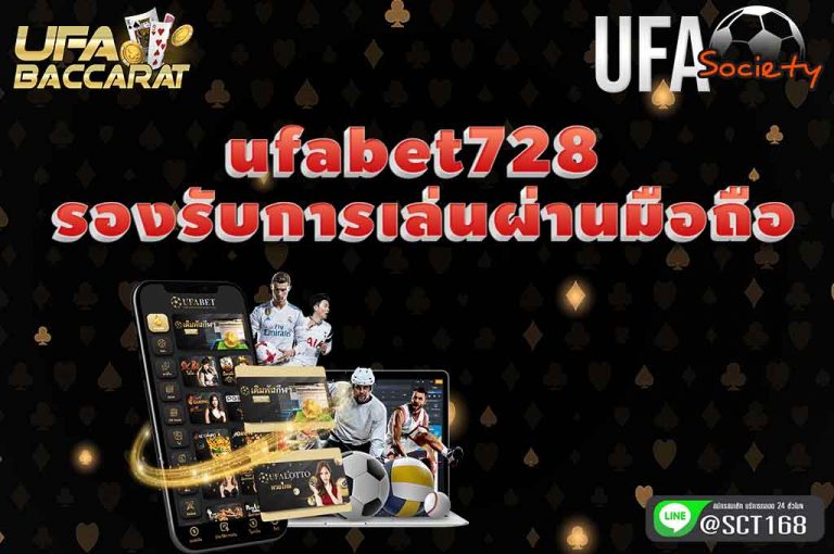 ufabet728 รองรับการเล่นผ่านมือถือ